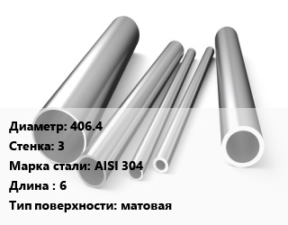 Труба нержавеющая 406.4х3 мм Сталь AISI 304 L=6 матовая, метр цена от 27796 сом / т, где купить, условия доставки в Оше и Ошской области
